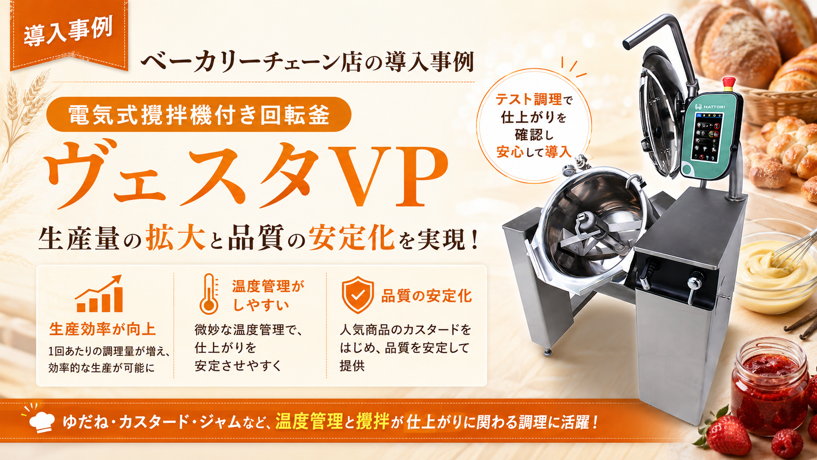 ベーカリーチェーン店の導入事例|電気式攪拌機付き回転釜ヴェスタVP